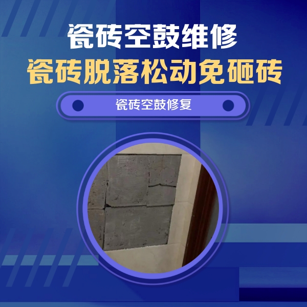 宜州瓷砖空鼓维修公司分享零基础瓷砖空鼓检测方法，自己在家就能查